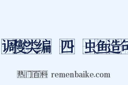 调燮类编·四·虫鱼造句是什么意思的图片